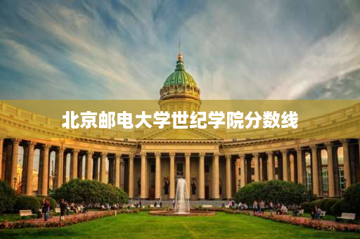 北京邮电大学世纪学院分数线 民办本科院校有哪些？