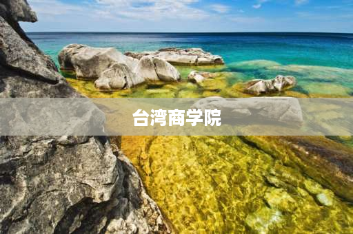 台湾商学院 郑州商学院澡堂是什么样的？