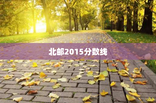 北邮2015分数线 北京邮电大学在北京人眼里是怎样的？