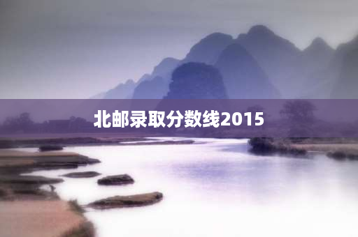 北邮录取分数线2015 北京邮电大学保研名单什么时候公布？