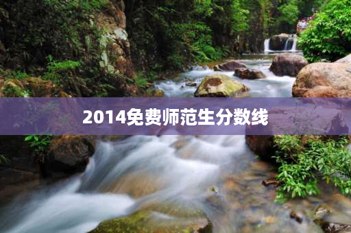 2014免费师范生分数线 重庆石柱民族中学2014年中考录取分数线是多少？