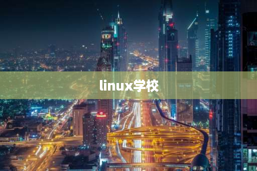 linux学校 培训Linux多少钱？