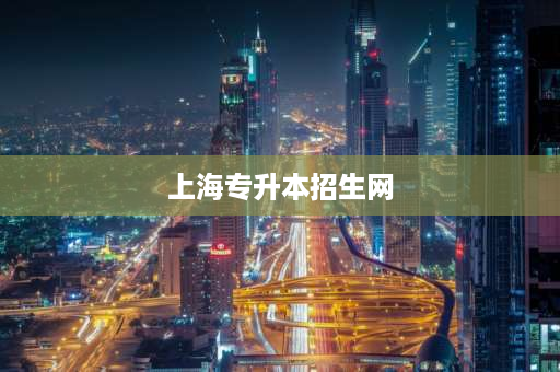 上海专升本招生网 上海专升本难吗通过率多少？